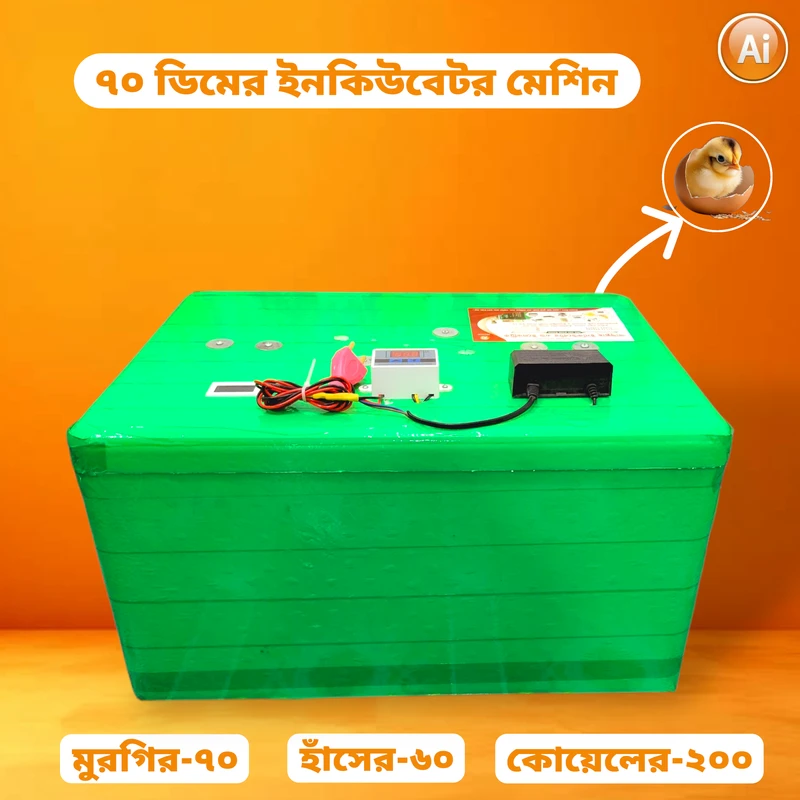 ৭০ ডিমের ইনকিউবেটর মেশিন – 70 Egg Hatching Incubator Machine [ AC-W-3001 ]