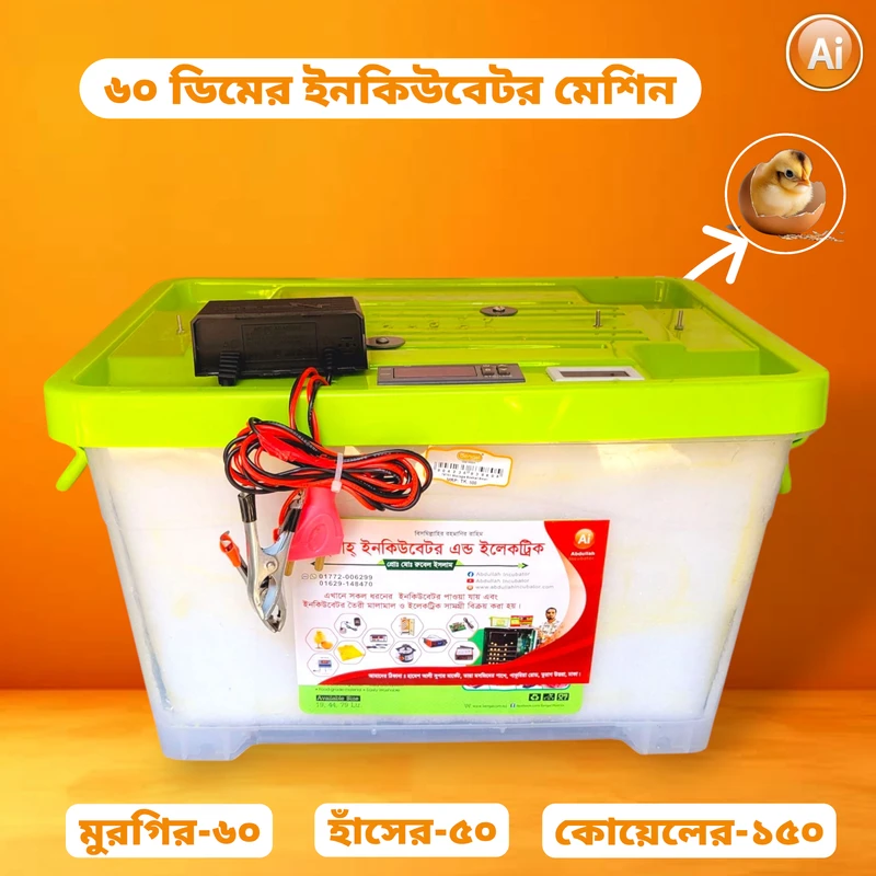 ৬০ ডিমের ইনকিউবেটর মেশিন – 60 Egg Hatching Incubator Machine [ AC/DC-STC-1000 ]