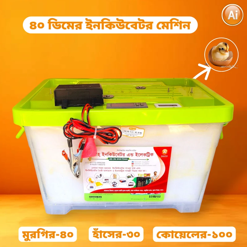 ৪০ ডিমের ইনকিউবেটর মেশিন – 40 Egg Hatching Incubator Machine [ AC/DC-STC-1000 ]