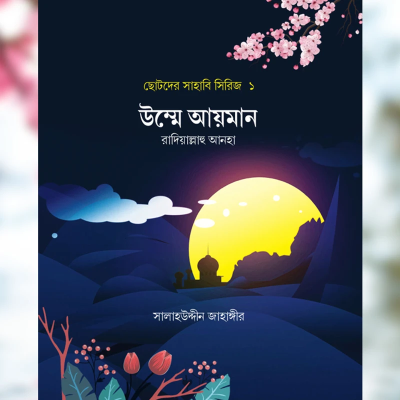 ছোটদের সাহাবি সিরিজ (১-৫)