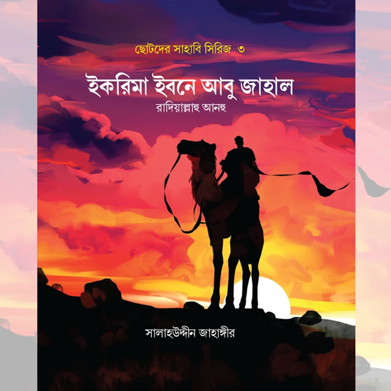 ছোটদের সাহাবি সিরিজ (১-৫) - Image 4