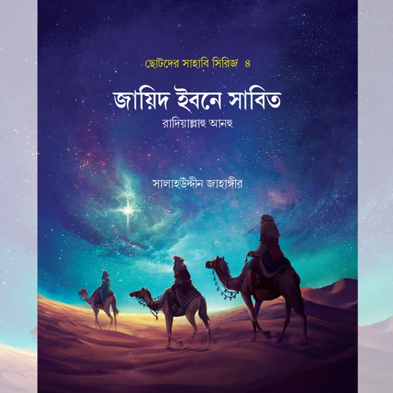ছোটদের সাহাবি সিরিজ (১-৫) - Image 5