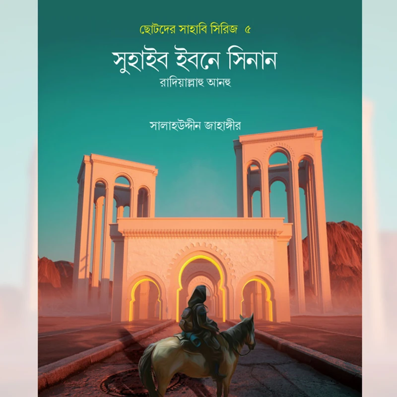 ছোটদের সাহাবি সিরিজ (১-৫) - Image 6