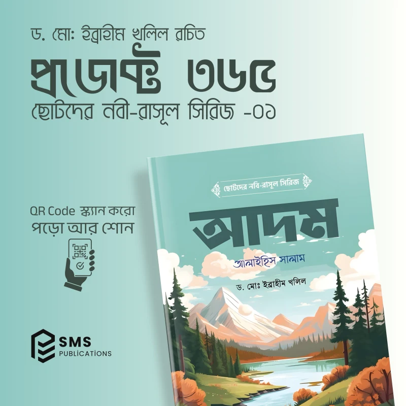 ছোটদের নবী-রাসূল সিরিজ - ১০টি ইসলামিক বইয়ের বান্ডেল (অডিও QR Code সহ)