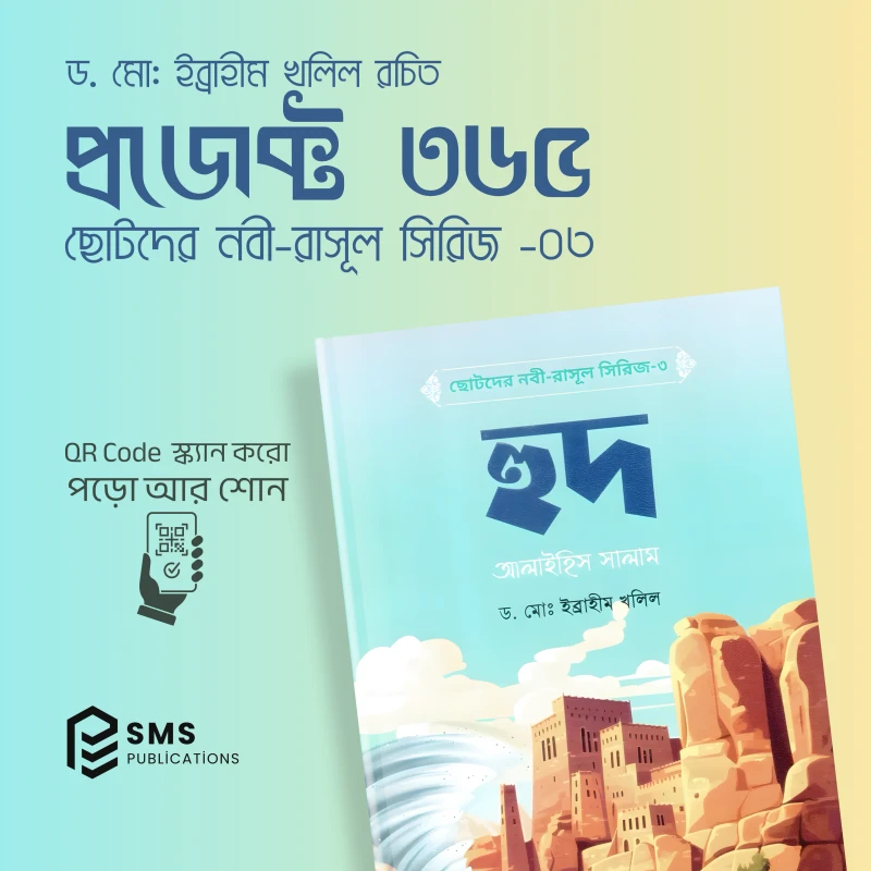 ছোটদের নবী-রাসূল সিরিজ - ১০টি ইসলামিক বইয়ের বান্ডেল (অডিও QR Code সহ) - Image 3