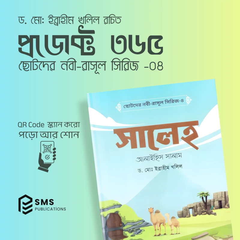 ছোটদের নবী-রাসূল সিরিজ - ১০টি ইসলামিক বইয়ের বান্ডেল (অডিও QR Code সহ) - Image 4