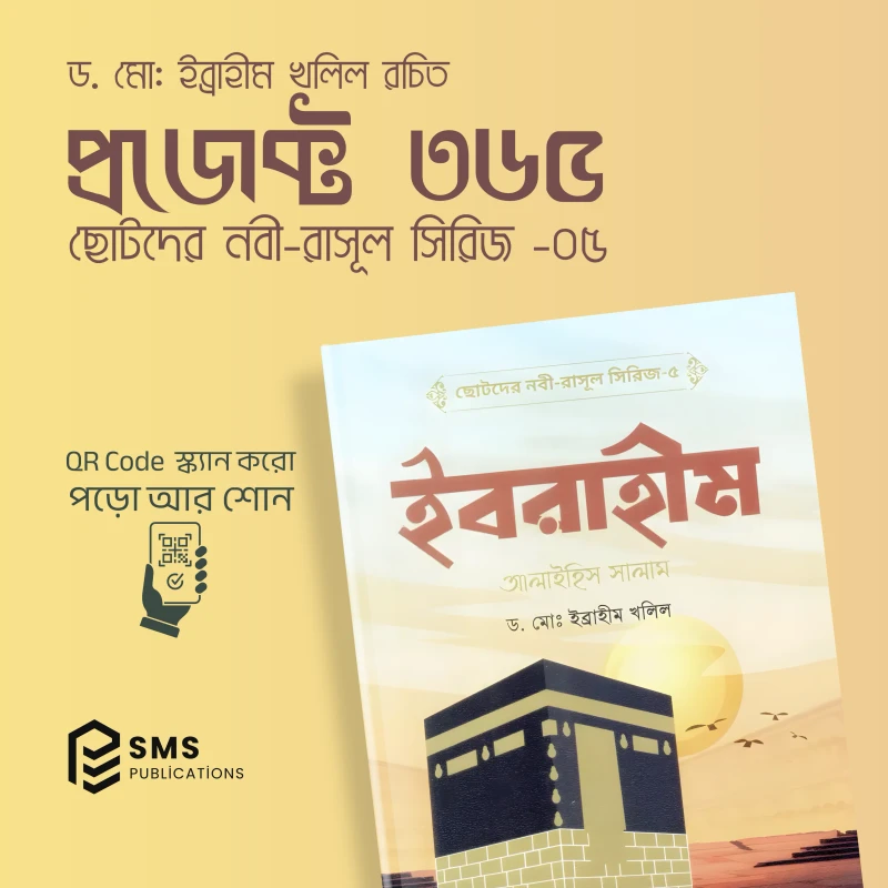 ছোটদের নবী-রাসূল সিরিজ - ১০টি ইসলামিক বইয়ের বান্ডেল (অডিও QR Code সহ) - Image 5
