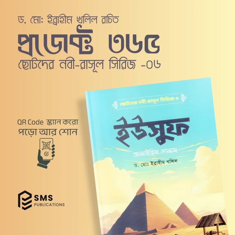 ছোটদের নবী-রাসূল সিরিজ - ১০টি ইসলামিক বইয়ের বান্ডেল (অডিও QR Code সহ) - Image 6