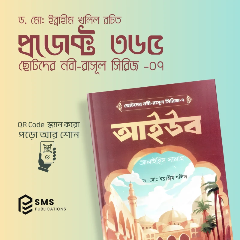 ছোটদের নবী-রাসূল সিরিজ - ১০টি ইসলামিক বইয়ের বান্ডেল (অডিও QR Code সহ) - Image 7