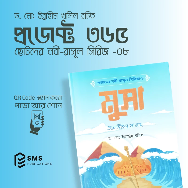 ছোটদের নবী-রাসূল সিরিজ - ১০টি ইসলামিক বইয়ের বান্ডেল (অডিও QR Code সহ) - Image 8