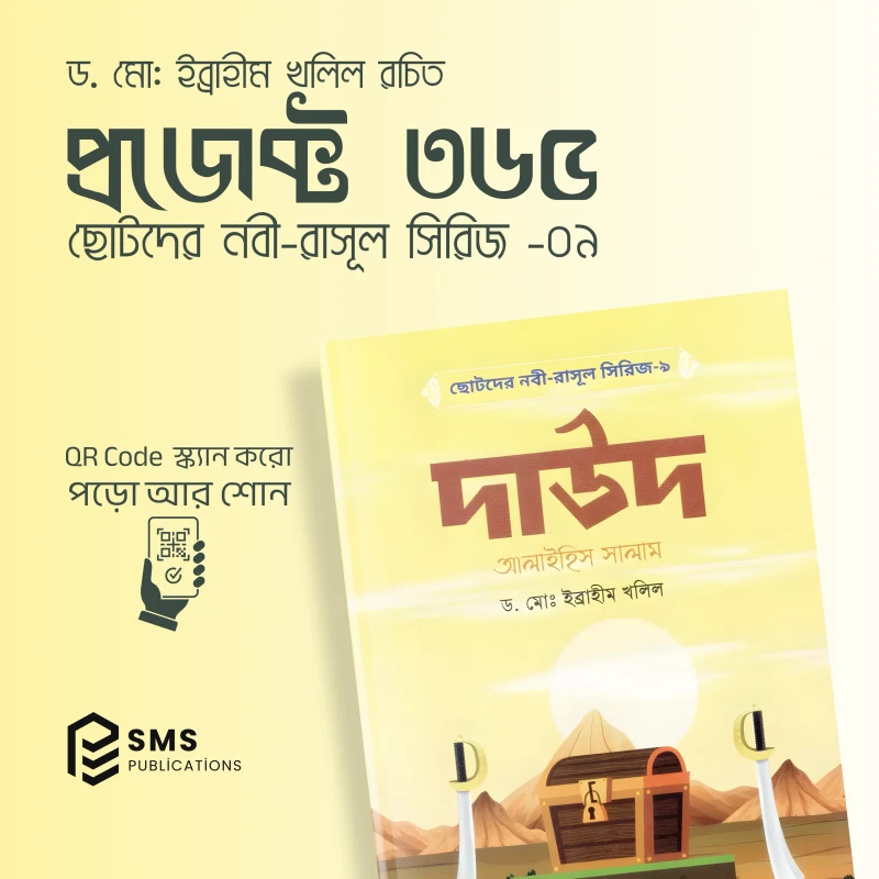 ছোটদের নবী-রাসূল সিরিজ - ১০টি ইসলামিক বইয়ের বান্ডেল (অডিও QR Code সহ) - Image 9