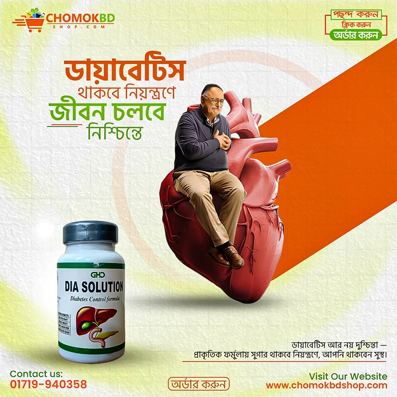 DIA SOLUTION ডায়াবেটিস