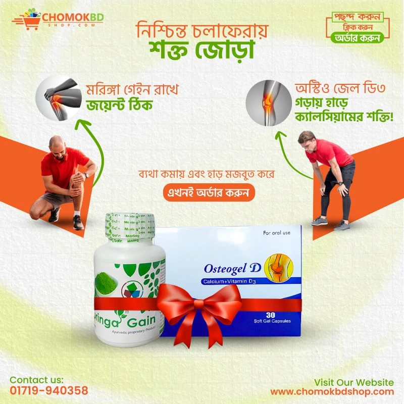 মরিঙ্গ গেইন ও অস্টিওজেল ডি (Calcium + Vitamin D3)