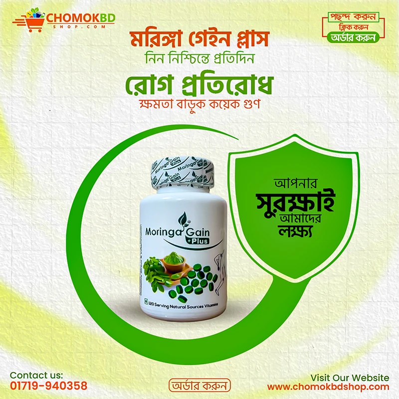 মরিঙ্গ গেইন ট্যাবলেট প্লাস