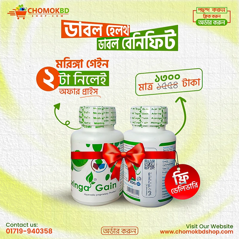 মরিঙ্গ গেইন ট্যাবলেট ০২