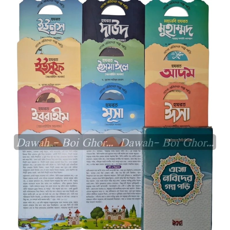 এসো নবিদের গল্প পড়ি (১০টা বই) - Image 3