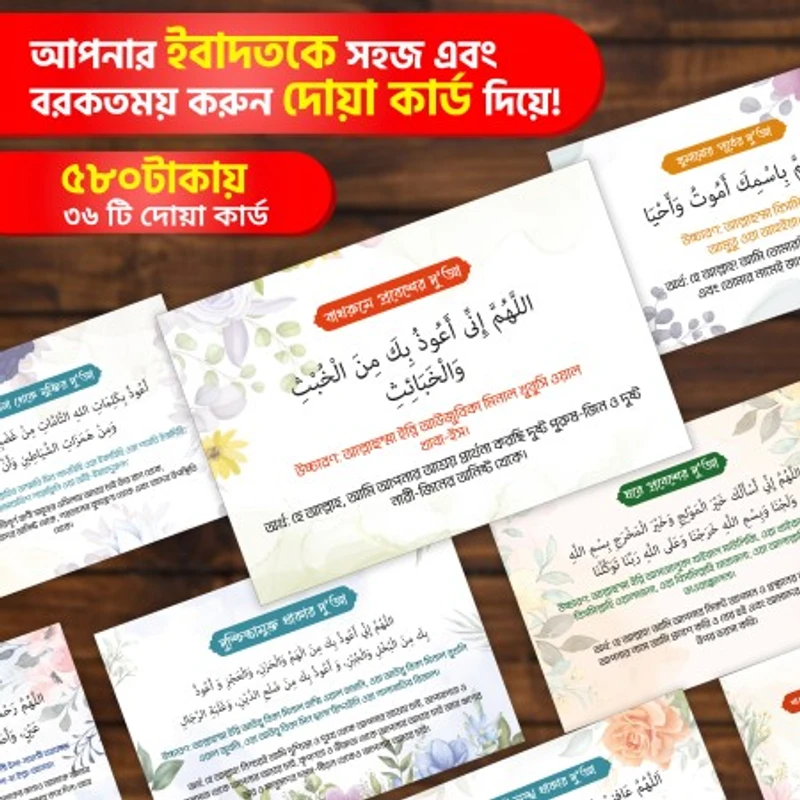 ইসলামিক দু'আ কার্ড সেট: ৩৬ কার্ডে ৪২ টি দু'আ-DU01