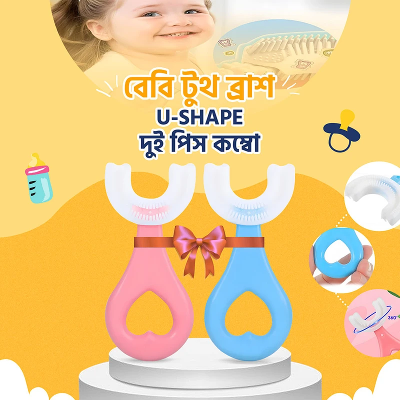 শিশুদের U Shape ব্রাশ- ২ পিচ কম্বো!
