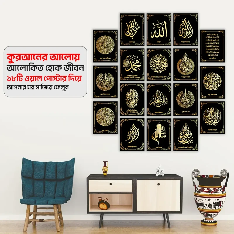 ১৮ পিস ইসলামিক ক্যালিগ্রাফি ওয়াল ক্যানভাস সেট- WP01