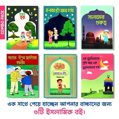 শিশুদের নৈতিক শিক্ষা । Islamic Moral education of children.