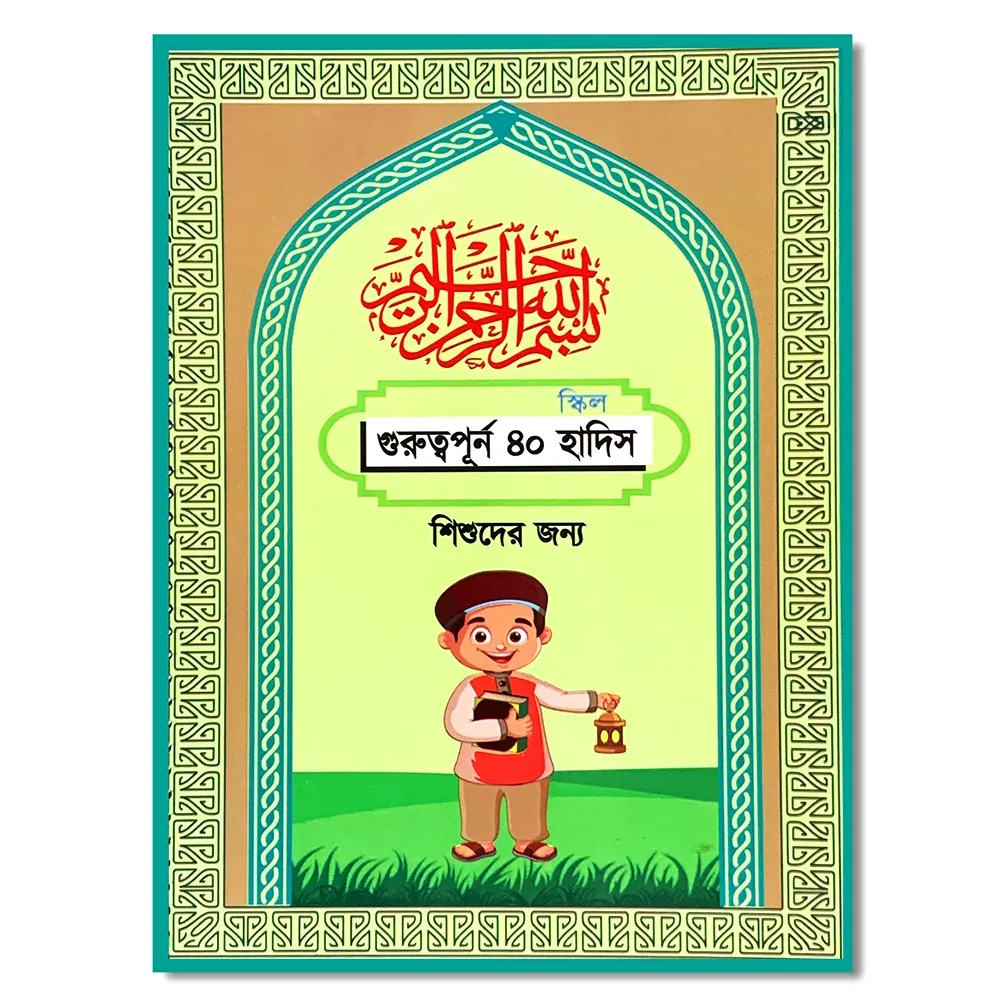শিশুদের নৈতিক শিক্ষা । Islamic Moral education of children.