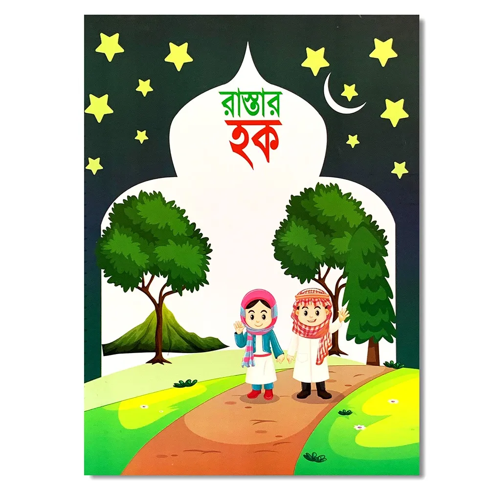 শিশুদের নৈতিক শিক্ষা । Islamic Moral education of children. - Image 3