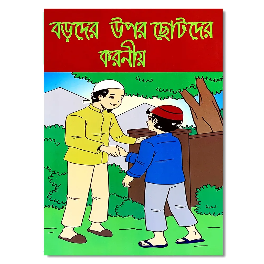 শিশুদের নৈতিক শিক্ষা । Islamic Moral education of children. - Image 4