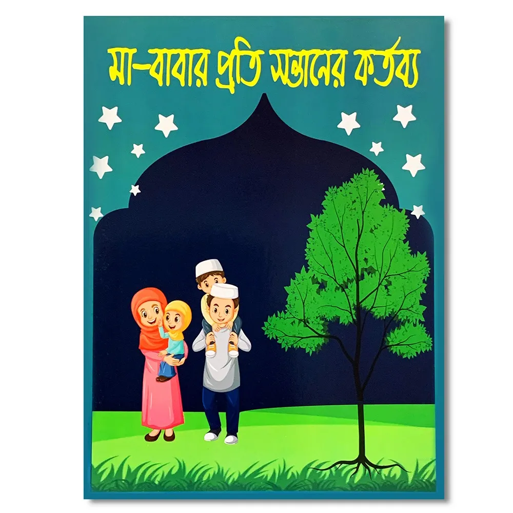 শিশুদের নৈতিক শিক্ষা । Islamic Moral education of children. - Image 7