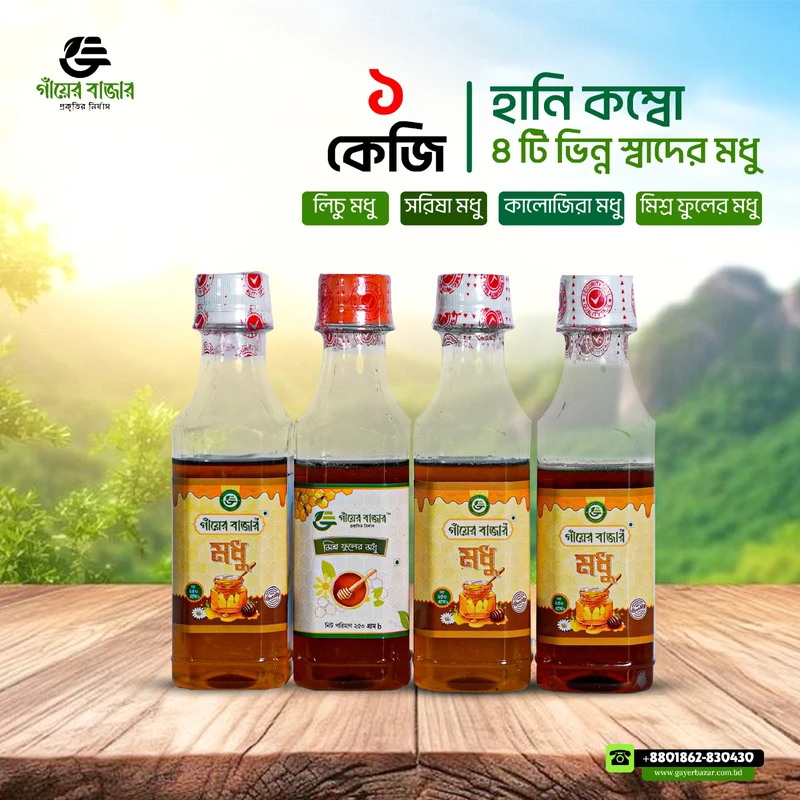 ৪ স্বাদের হানি প্যাক – ১ কেজি খাঁটি মধুর কম্বো