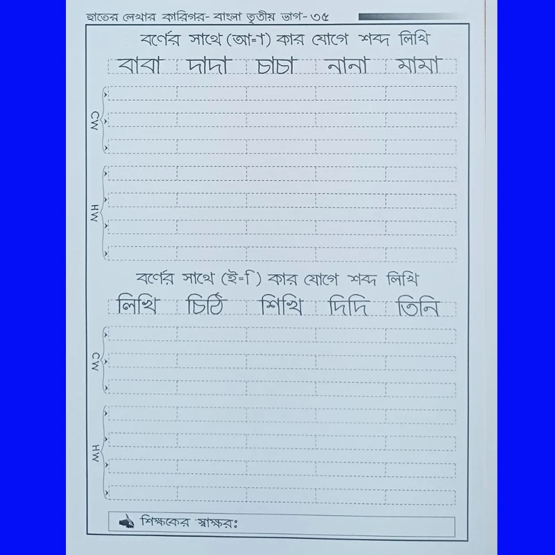 হাতের লেখার কারিগর-বাংলা তৃতীয় ভাগ। - Image 6