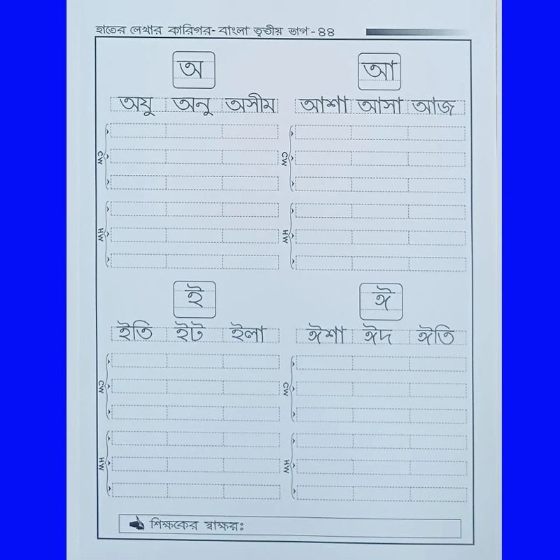 হাতের লেখার কারিগর-বাংলা তৃতীয় ভাগ। - Image 7