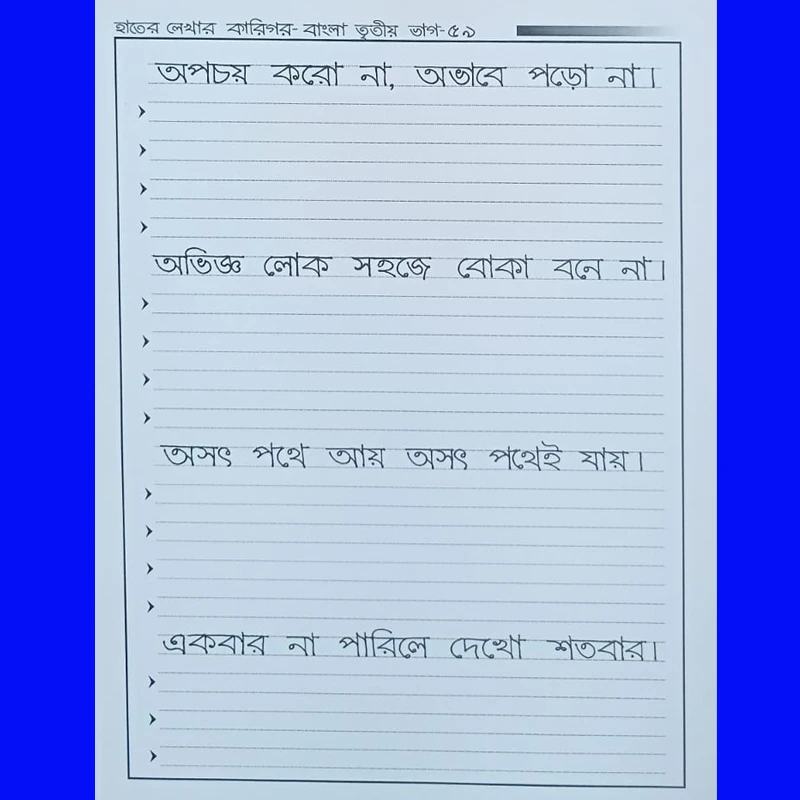 হাতের লেখার কারিগর-বাংলা তৃতীয় ভাগ। - Image 9