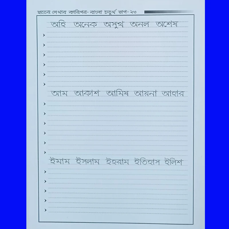 হাতের লেখার কারিগর-বাংলা চতুর্থ ভাগ। - Image 6