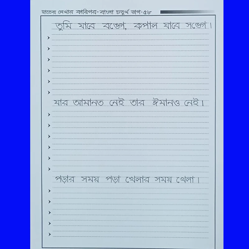 হাতের লেখার কারিগর-বাংলা চতুর্থ ভাগ। - Image 8