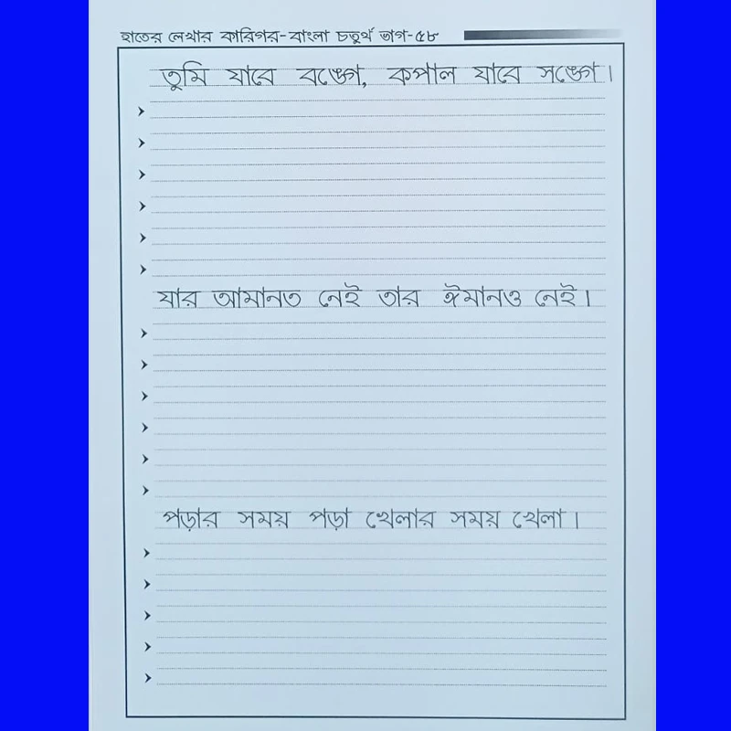 হাতের লেখার কারিগর-বাংলা চতুর্থ ভাগ। - Image 9