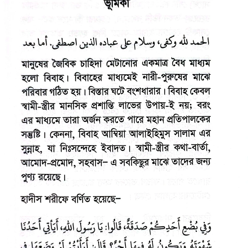 বিয়ের উপকারিতা ও শরয়ী রূপরেখা