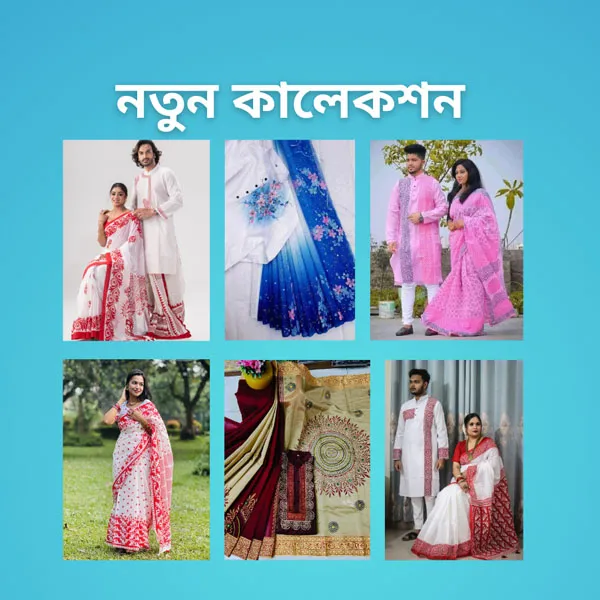 নতুন কালেকশন
