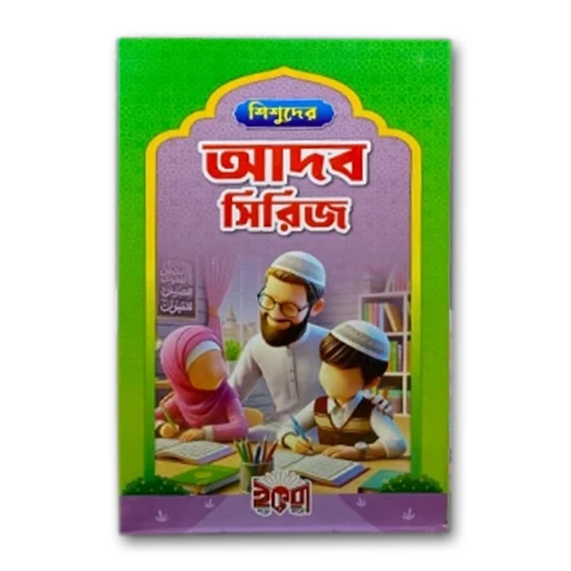ছোটদের আদব সিরিজ