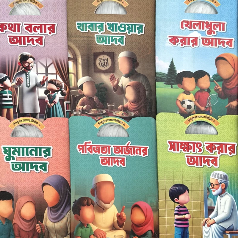 ছোটদের আদব সিরিজ