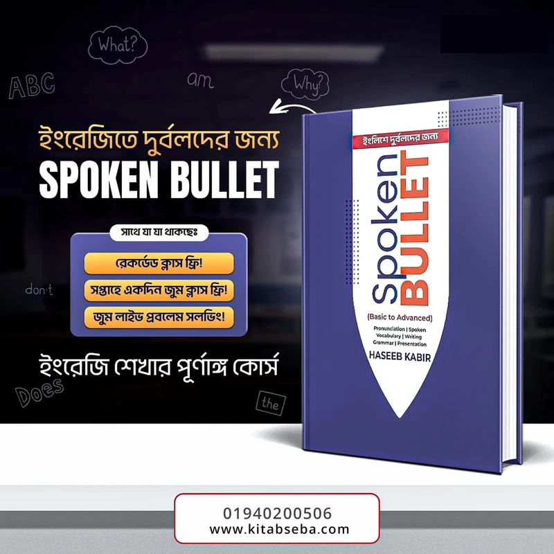 ইংলিশে দুর্বলদের জন্য Spoken Bulllet