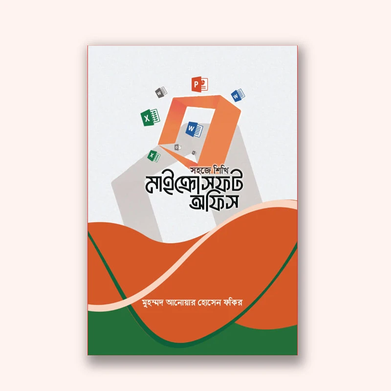 সহজে শিখি মাইক্রোসফট অফিস