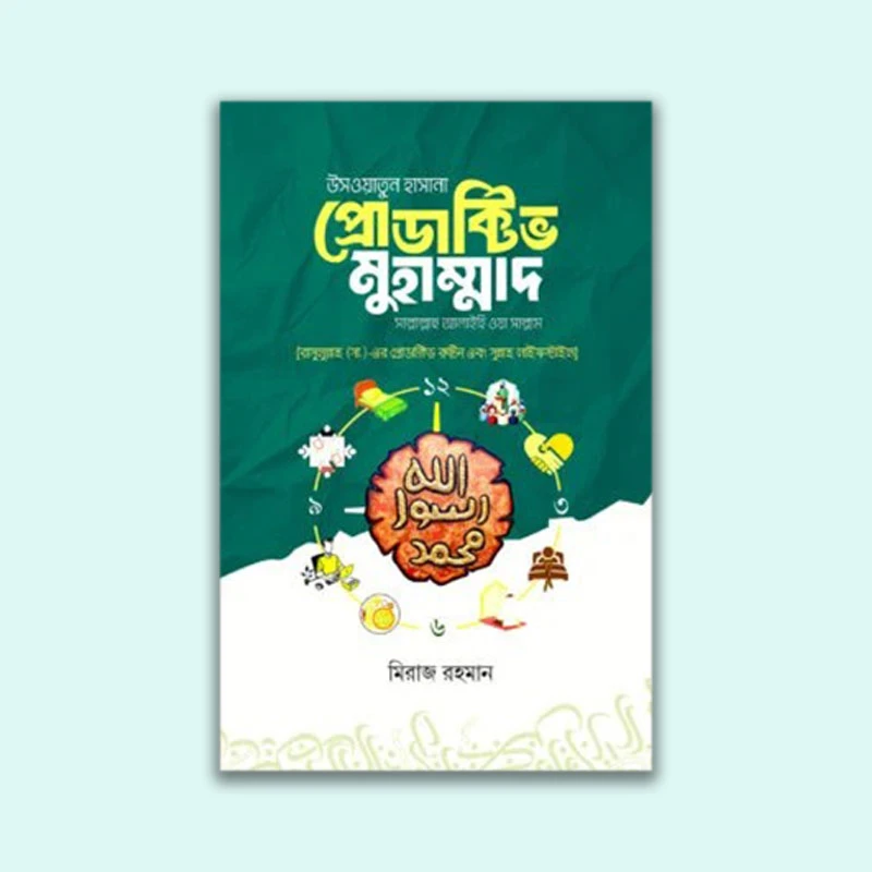 উসওয়াতুন হাসানা প্রোডাক্টিভ মুহাম্মাদ [সাল্লাল্লাহু আলাইহি ওয়া সাল্লাম](হার্ডকভার)