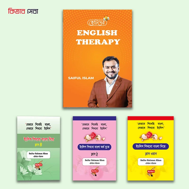ছোটদের ইংলিশ থেরাপি প্যাকেজ !