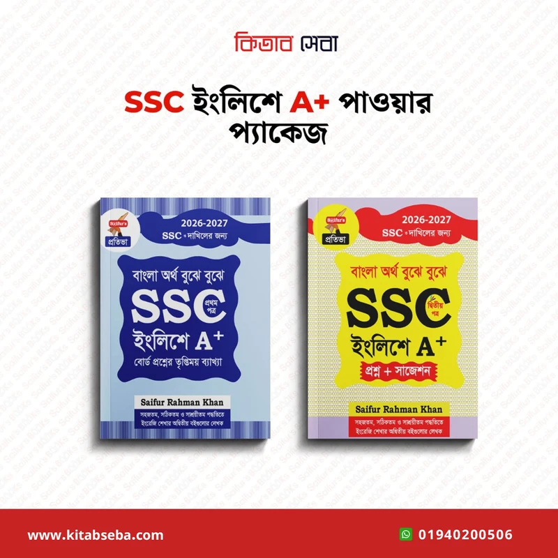 SSC ইংলিশে A+ পাওয়ার প্যাকেজ