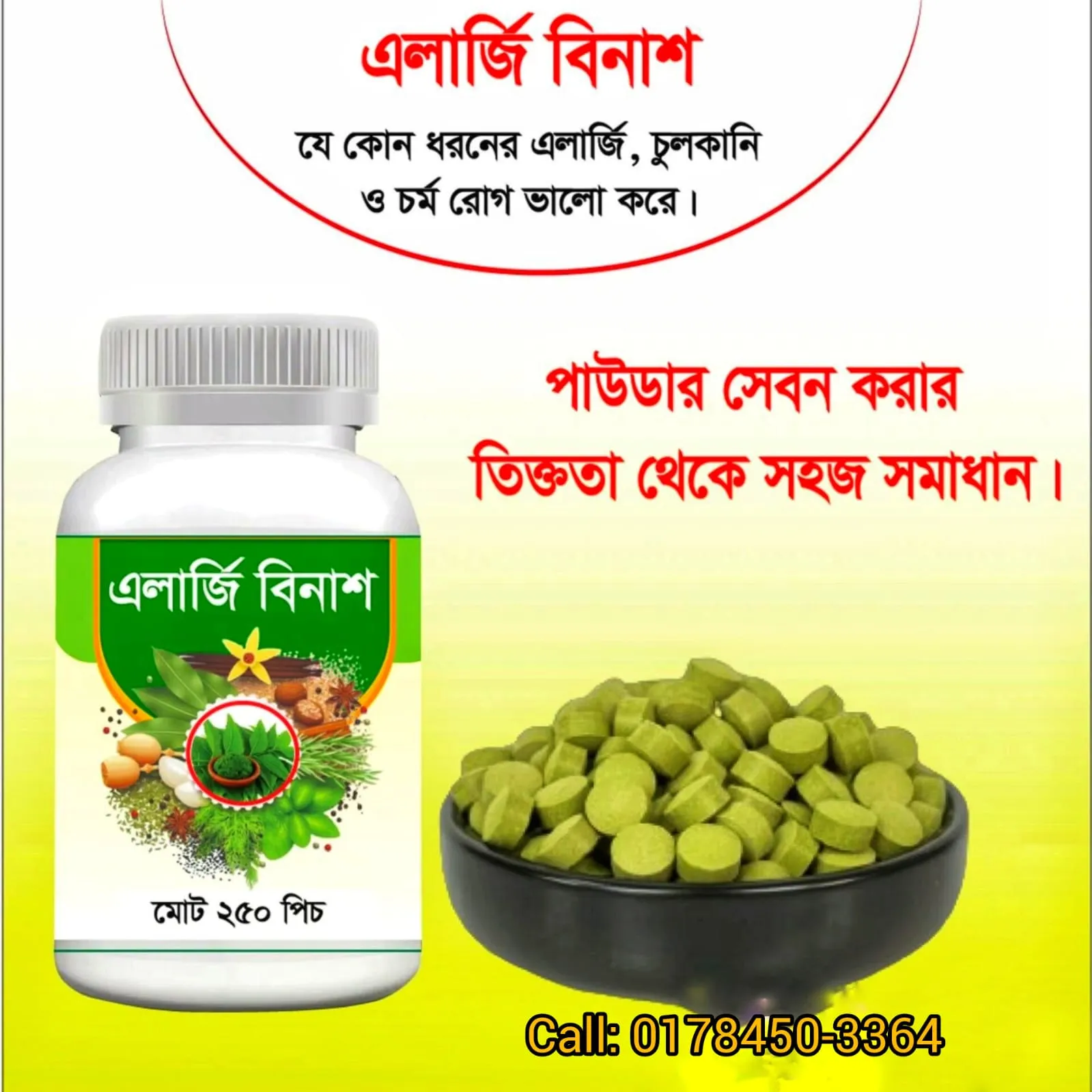 এলার্জি বিনাশ রেমিডি ট্যাবলেট