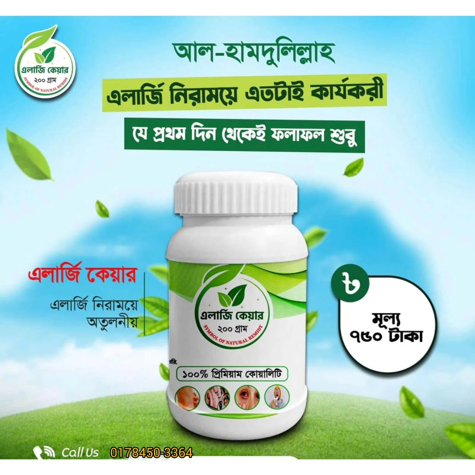 এলার্জি কেয়ার পাউডার