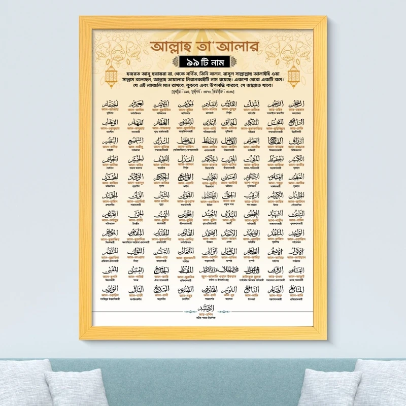 আসমাউল হুসনা ক্যানভাস