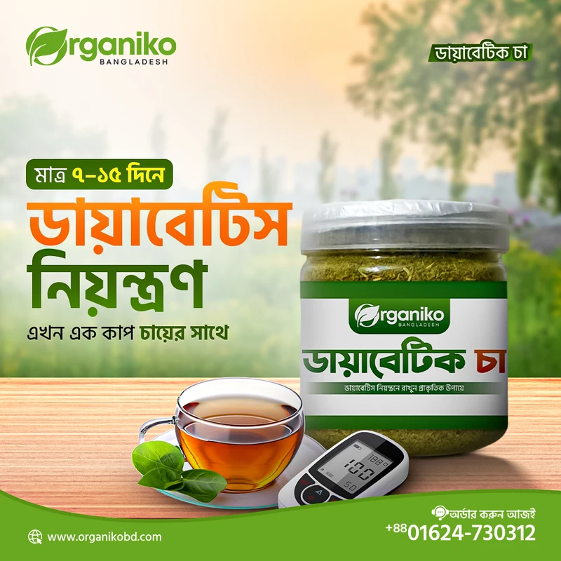 অর্গানিক ডায়াবেটিক চা Organic Daibetics Tea