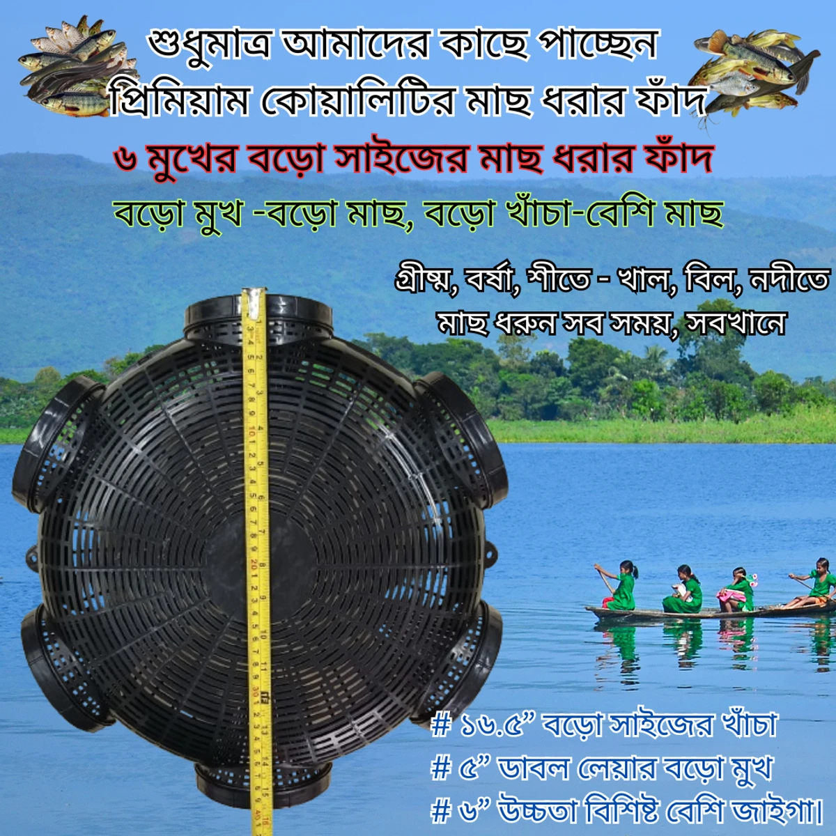 6 Hole 16.5" Fish Trap Big Size (মাছ ধরার ফাঁদ বড়ো সাইজের)