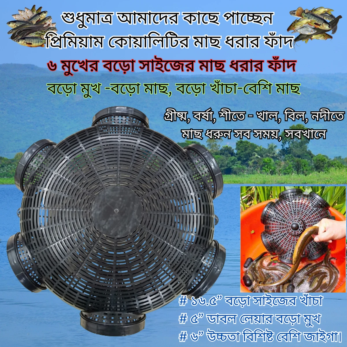 6 Hole 16.5" Fish Trap Big Size (মাছ ধরার ফাঁদ বড়ো সাইজের)